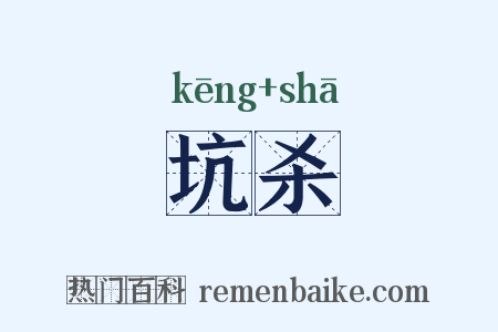 坑杀是什么意思的图片